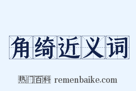 角绮近义词是什么意思的图片